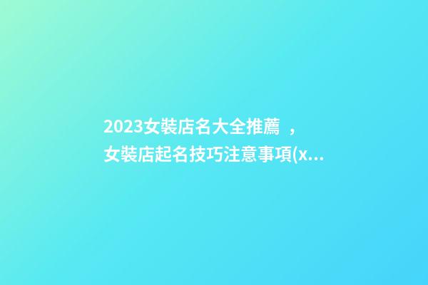 2023女裝店名大全推薦，女裝店起名技巧注意事項(xiàng)？
